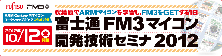 富士通FM3マイコン開発技術セミナ2012