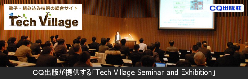 CQ出版社が提供する「Technology Seminar and Exhibition」