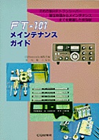 [��Ł��V�ňڍs2003.1.15] FT-101���C���e�i���X�K�C�h (������)