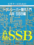 [���2000.3.10] �r�M�i�[�̂��߂̃g�����V�[�o�[������� AM�ESSB��