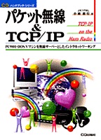 [���2001.4.30] �p�P�b�g����&TCP/IP