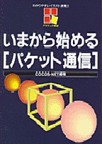 [���2000.4.20] ���܂���n�߂�p�P�b�g�ʐM