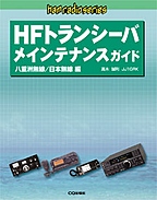 [���2009.6.1] HF�g�����V�[�o ���C���e�i���X�K�C�h ���d�F����/���{������