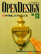 [���1999.12.9] OPEN DESIGN No.13 HTML���t�@�����X