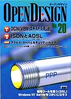 [���2001.4.30] OPEN DESIGN No.20 ���W1 OCN/VPN/�G�L�X�g���l�b�g ���W2 ISDN��ADSL