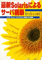 [���2000.4.6] �ŐVSolaris�ɂ��T�[�o�\�z