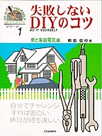 [���2001.4.30] ���s���Ȃ�DIY�̃R�c 1 �ԂƉƒ�d�C��