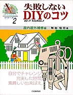 [���2001.4.30] ���s���Ȃ�DIY�̃R�c 2 �������O��C��