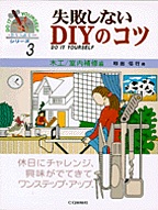 [���2001.4.30] ���s���Ȃ�DIY�̃R�c 3 �؍H/������C��