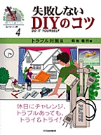 [���2001.4.30] ���s���Ȃ�DIY�̃R�c 4 �g���u���΍���