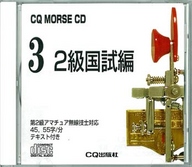[���2005.8.17] CQ MORSE CD 3 2��������