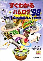 [��Ł��V�ňڍs1999.8] �����킩�� �n�����O for Win & ���I�n��Tools '98