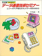 [���1998.2] �f�[�^�ʐM�Z�p�Z�~�i�[