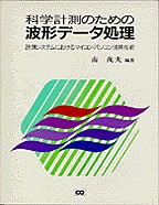 [���2000.10.25] �Ȋw�v���̂��߂̔g�`�f�[�^����