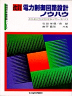 [���1999.8.25] ���� �d�͐����H�݌v�m�E�n�E