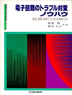 [���1998.10] �d�q��H�̃g���u���΍�m�E�n�E