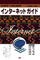 [���1998.2] �r�M�i�[�̂��߂̃C���^�[�l�b�g�K�C�h