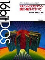 [���1998.2] 16�r�b�gDOS�}�V���݌v�E����̂��ׂ�