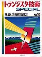 [���1997.2] �g�����W�X�^�Z�pSPECIAL IBM PC&80286�̂��ׂ�(SP No.10)