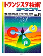 [���1998.4] �g�����W�X�^�Z�pSPECIAL �Z�p�҂̂��߂�C�v���O���~���O����(SP No.14)