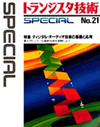 [���1996.6] �g�����W�X�^�Z�pSPECIAL �f�B�W�^���E�I�[�f�B�I�Z�p�̊�b�Ɖ��p(SP No.21)