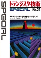 [���1996.6] �g�����W�X�^�Z�pSPECIAL C�ɂ��g�ݍ��݋@��p�v���O���~���O(SP No.24)