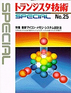 [���2001.12.10] �g�����W�X�^�Z�pSPECIAL �ŐV�}�C�R���E�������E�V�X�e���݌v�@(SP No.25)