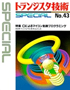 [���2000.5.11] �g�����W�X�^�Z�pSPECIAL C�ɂ��}�C�R������v���O���~���O(SP No.43)