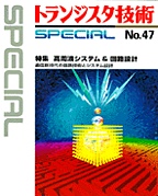 [���2007.6.21] �g�����W�X�^�Z�pSPECIAL �����g�V�X�e��&��H�݌v(SP No.47)