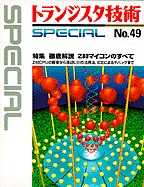 [���2003.1.30] �g�����W�X�^�Z�pSPECIAL �O���� Z80�}�C�R���̂��ׂ�(SP No.49)