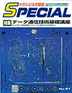 [���2011.2.28] �g�����W�X�^�Z�pSPECIAL �f�[�^�ʐM�Z�p��b�u��(SP No.51)