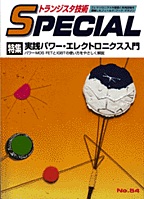 [��Ł��V�ňڍs2003.12.1] �g�����W�X�^�Z�pSPECIAL ���H�p���[�E�G���N�g���j�N�X����(SP No.54)