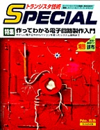 [���2003.6.11] �g�����W�X�^�Z�pSPECIAL ����Ă킩��d�q��H�������(SP No.55)
