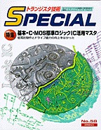 [���2007.1.25] �g�����W�X�^�Z�pSPECIAL ��{�EC-MOS�W�����W�b�NIC���p�}�X�^(SP No.58)