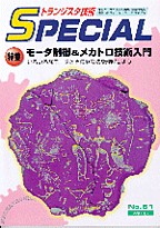 [���2008.12.17] �g�����W�X�^�Z�pSPECIAL ���[�^����&���J�g���Z�p����(SP No.61)