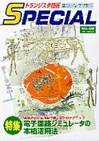 [���2005.1.7] �g�����W�X�^�Z�pSPECIAL �d�q��H�V�~�����[�^�̖{�i���p�@(SP No.62)