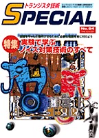 [���2008.3.6] �g�����W�X�^�Z�pSPECIAL �����Ŋw�ԃm�C�Y�΍�Z�p�̂��ׂ�(SP No.64)