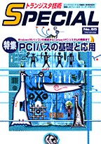 [���2006.5.9] �g�����W�X�^�Z�pSPECIAL PCI�o�X�̊�b�Ɖ��p(SP No.65)