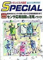 [���2006.7.16] �g�����W�X�^�Z�pSPECIAL �Z���T���p��H�̊��p�m�E�n�E(SP No.66)