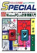 [���2004.12.9] �g�����W�X�^�Z�pSPECIAL WindowsPC�ɂ��v���E�������(SP No.68)