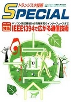 [���2005.6.16] �g�����W�X�^�Z�pSPECIAL IEEE1394�ōL����ʐM�Z�p(SP No.70)