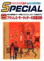 [���2007.10.19] �g�����W�X�^�Z�pSPECIAL �u���V���X�E���[�^�̃T�[�{��H�Z�p(SP No.73)