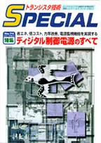 [���2006.11.17] �g�����W�X�^�Z�pSPECIAL �f�B�W�^������d���̂��ׂ�(SP No.74)