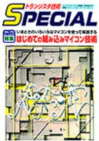 [���2006.12.22] �g�����W�X�^�Z�pSPECIAL �͂��߂Ă̑g�ݍ��݃}�C�R���Z�p(SP No.75)