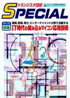 [���2004.7.8] �g�����W�X�^�Z�pSPECIAL IT����̑g�ݍ��݃}�C�R�����p�Z�p(SP No.76)