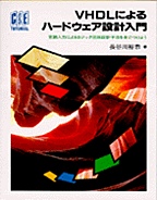 [��Ł��V�ňڍs2004.3.25] VHDL�ɂ��n�[�h�E�F�A�݌v����