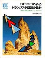 [���1996.11] SPICE�ɂ��g�����W�X�^��H�̐݌v