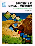 [���1999.1] SPICE�ɂ��V�~�����[�^�V���p�@