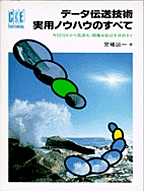 [��Ł��V�ňڍs1997.6] �f�[�^�`���Z�p���p�m�E�n�E�̂��ׂ�