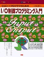 [���2003.9.25] C&C++�v���O���}�̂��߂�I/O����v���O���~���O����